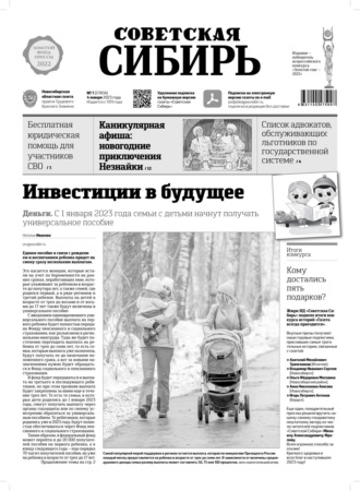 Газета «Советская Сибирь» №1(27834) от 04.01.2023. Редакция газеты «Советская Сибирь»