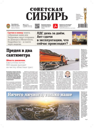 Газета «Советская Сибирь» №2(27835) от 11.01.2023. Редакция газеты «Советская Сибирь»
