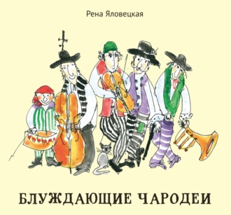 Рена Яловецкая. Блуждающие чародеи. Миниатюры. Стихи. Рисунки