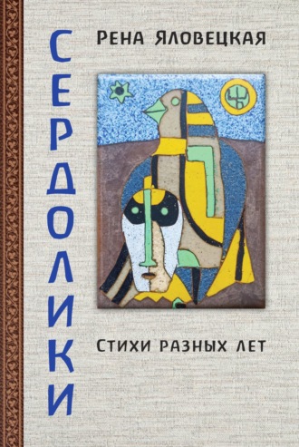 Сердолики. Стихи разных лет. Рена Яловецкая