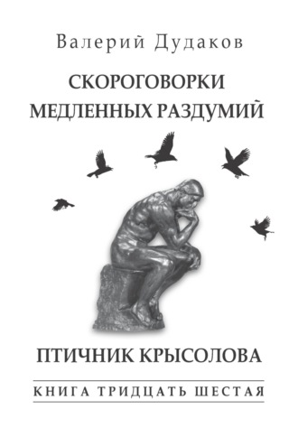 Скороговорки медленных раздумий. Птичник крысолова. Книга тридцать шестая. Валерий Дудаков