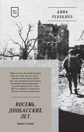 Восемь. Донбасских. Лет. Анна Ревякина