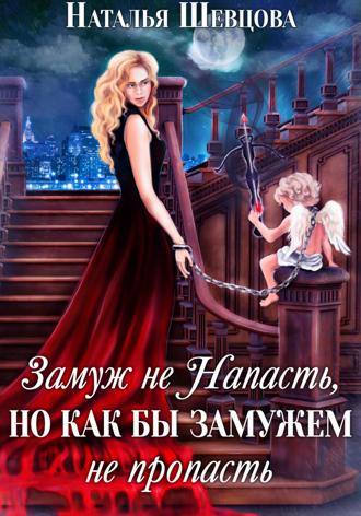 Замуж не напасть, но как бы замужем не пропасть. Наталья Шевцова