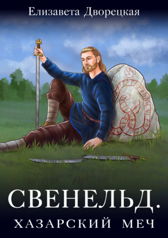 Елизавета Дворецкая. Свенельд. Хазарский меч