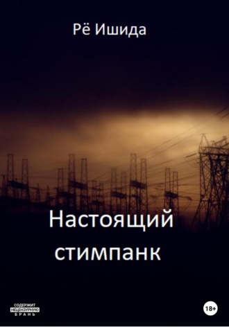 Ишида Рё. Настоящий стимпанк