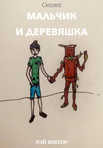 Рэй Вектор. Мальчик и Деревяшка
