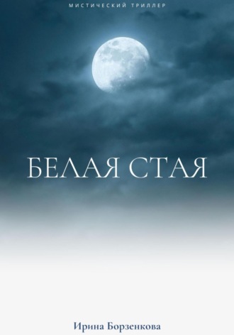 Ирина Борзенкова. Белая стая