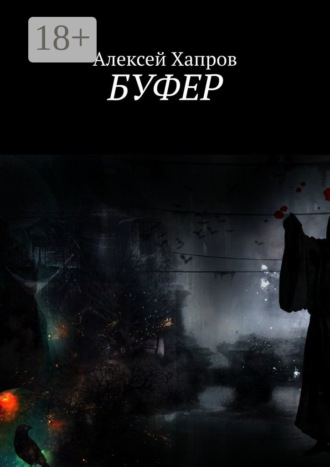 Алексей Хапров. Буфер