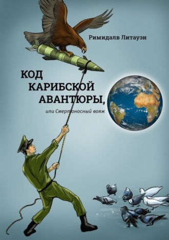 Код карибской авантюры, или Смертоносный вояж. Римидалв Литауэн