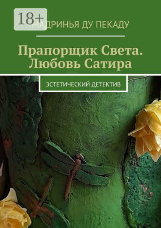 Мадринья ду Пекаду. Прапорщик Света. Любовь Сатира. Эстетический детектив