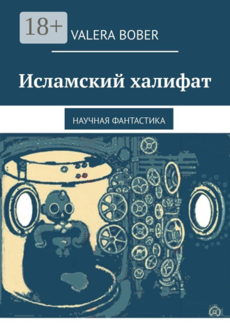 Valera Bober. Исламский халифат. Научная фантастика