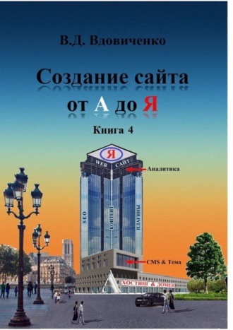 Владимир Вдовиченко. Создание сайта от А до Я. Книга 4