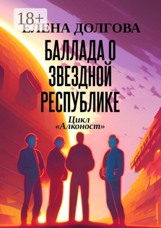 Баллада о Звездной Республике. Цикл «Алконост». 