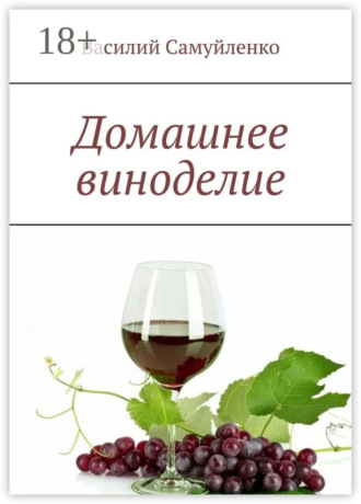Василий Самуйленко. Домашнее виноделие
