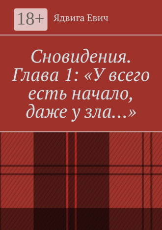 Ядвига Евич. Сновидения. Глава 1: «У всего есть начало, даже у зла…»