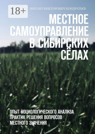 Михаил Викторович Кондратьев. Местное самоуправление в сибирских сёлах. Опыт социологического анализа практик решения вопросов местного значения