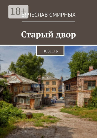 Вячеслав Смирных. Старый двор. Повесть