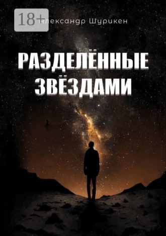 Александр Шурикен. Разделенные звездами