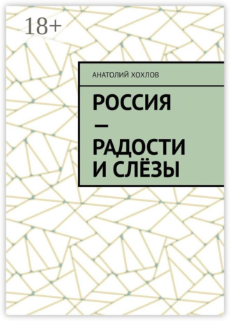 Россия – радости и слёзы. 