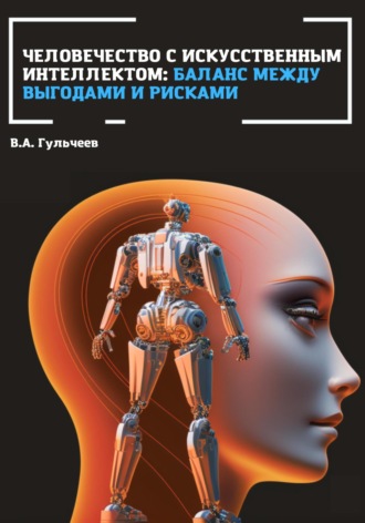 Человечество с искусственным интеллектом: баланс между выгодами и рисками. 
