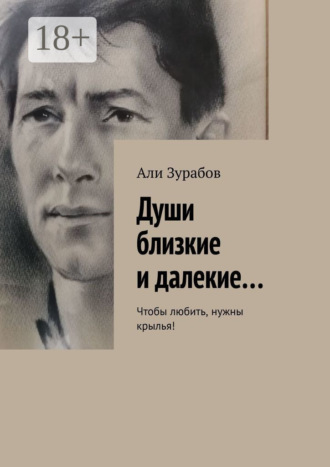 Души близкие и далекие… Чтобы любить, нужны крылья!. 