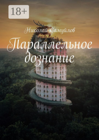 Николай Самуйлов. Параллельное дознание
