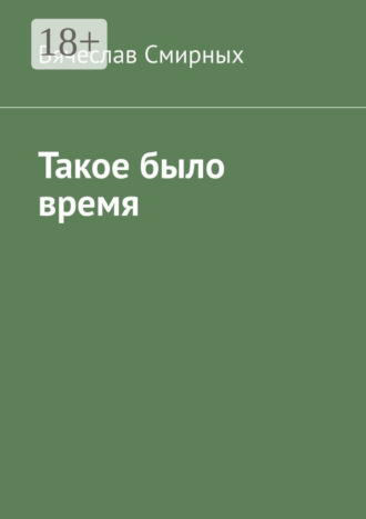 Вячеслав Смирных. Такое было время. Очерки истории Верхнехавского района Воронежской области (1917-1940 гг)