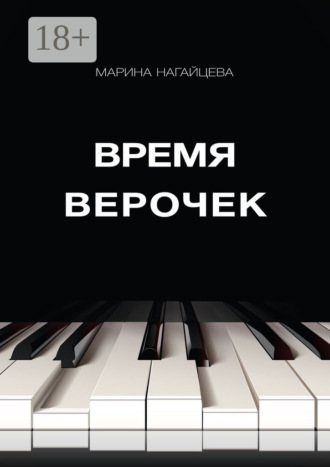 Марина Нагайцева. Время Верочек