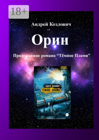 Орин. Продолжение романа «Тёмное Пламя». 