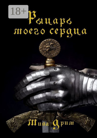 Рыцарь моего сердца. 