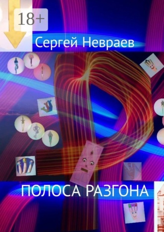 Полоса разгона. 