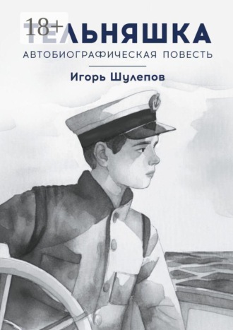 Тельняшка. Автобиографическая повесть. Игорь Шулепов
