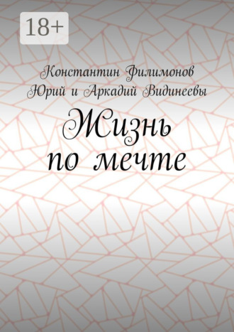 Константин Викторович Филимонов. Жизнь по мечте