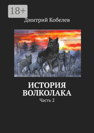 История Волколака. Часть 2. 
