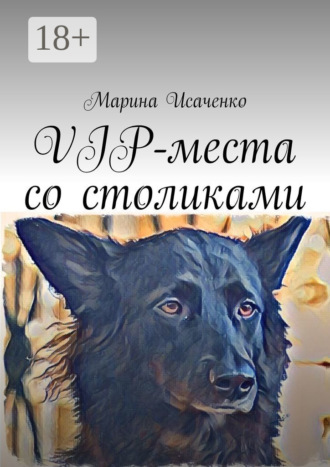 Марина Исаченко. VIP-места со столиками