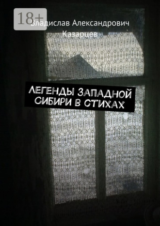 Владислав Александрович Казарцев. Легенды западной Сибири в стихах