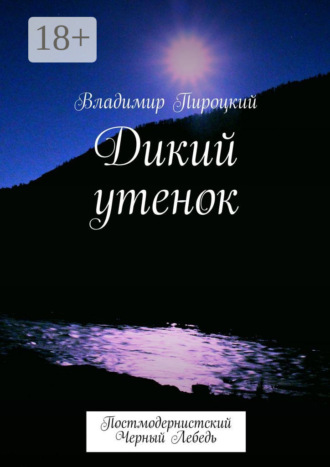 Дикий утенок. Постмодернистский черный лебедь. Владимир Пироцкий