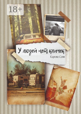 Карина Сенн. У людей нет кличек