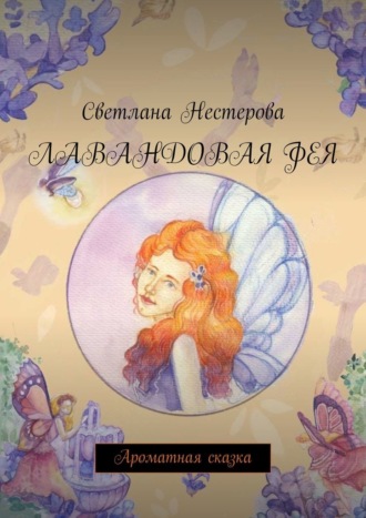 Светлана Нестерова. Лавандовая фея. Ароматная сказка