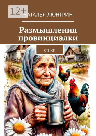 Размышления провинциалки. Стихи. Наталья Люнгрин