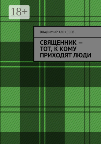 Владимир Алексеев. Священник – тот, к кому приходят люди