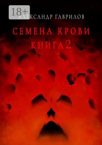 Александр Гаврилов. Семена крови. Книга 2