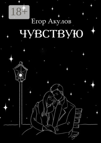 Егор Акулов. Чувствую