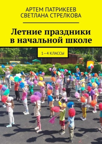 Летние праздники в начальной школе. 1-4 классы. 