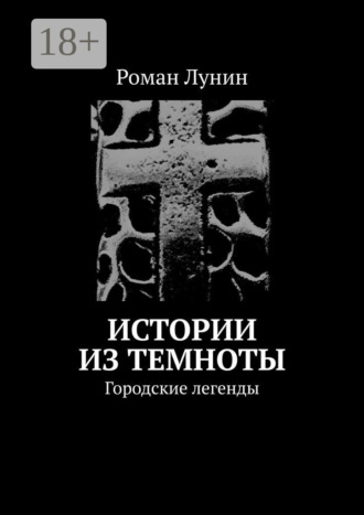 Истории из темноты. Городские легенды. Роман Лунин