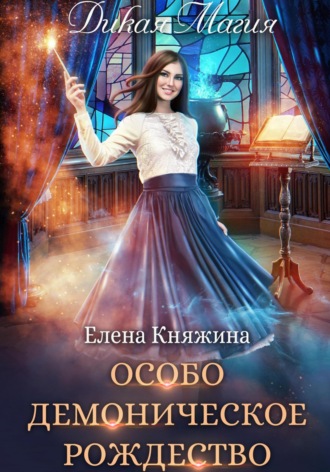 Дикая магия. Особо демоническое Рождество. 