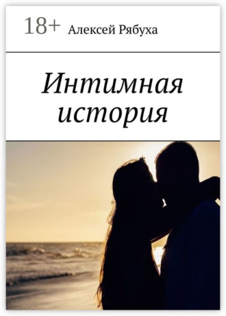 Алексей Рябуха. Интимная история