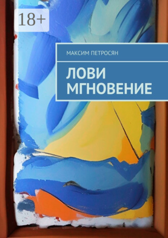 Лови мгновение. Максим Петросян