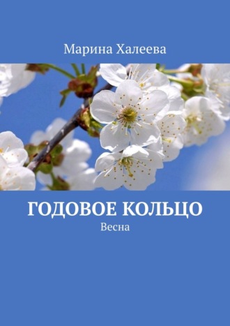 Годовое кольцо. Весна. Марина Халеева