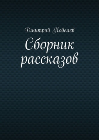 Сборник рассказов. 